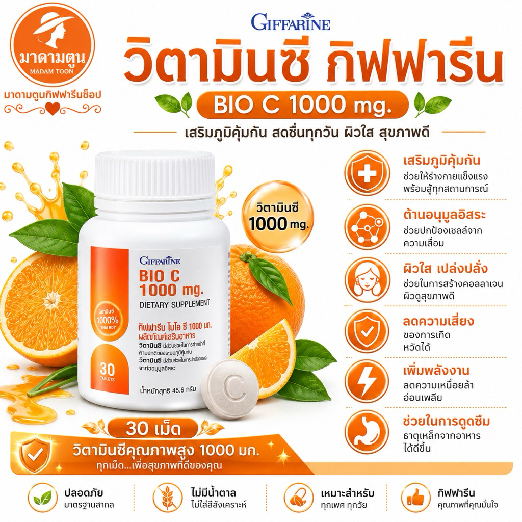 อาหารเสริม วิตามินซี กิฟฟารีน ไบโอซี 1000 มก. (Giffarine Bio C 1000 mg)