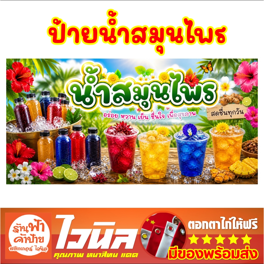 ป้ายไวนิลร้านน้ำสมุนไพร เด่นชัด คมชัด ติดตั้งได้เลย พับขอบเจาะตาไก่ฟรี