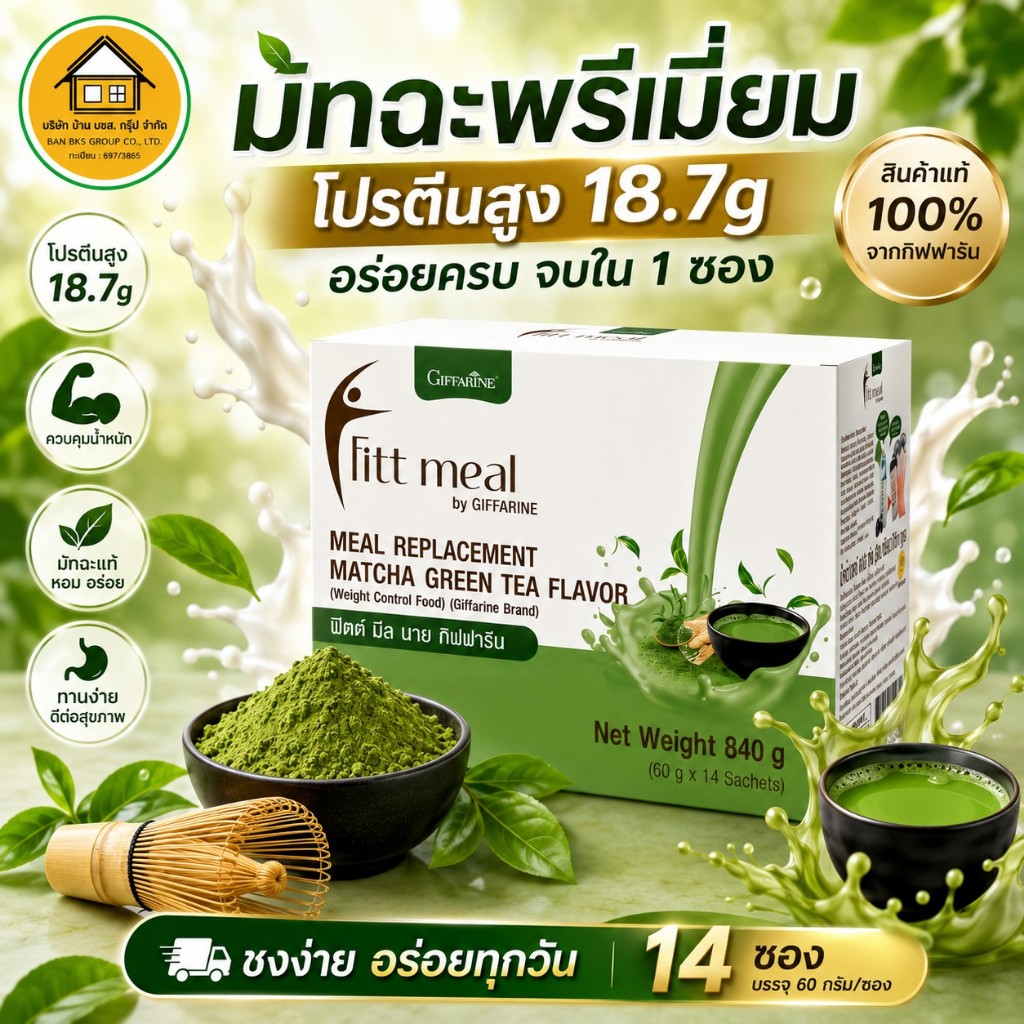 ฟิตต์ มีล กิฟฟารีน รสชาเขียวมัทฉะ Fitt Meal ทดแทนมื้ออาหาร สารอาหารครบถ้วน อร่อย โปรตีนสูง 14ซอง