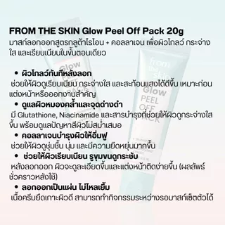 [มาสก์ลอกออก] FROM THE SKIN Glow Peel Off Pack 20g