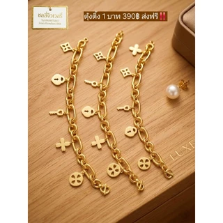ข้อมือตุ้งติ้ง งาน24k ทนกว่ารุ่นชุบทั่วไป 2สลึง-5บาท ใส่ได้นาน ไม่ ล อ ก ดำ โดนน้ำยาล้างห้องน้ำได้ มันทนมาก ส่งไวมาก