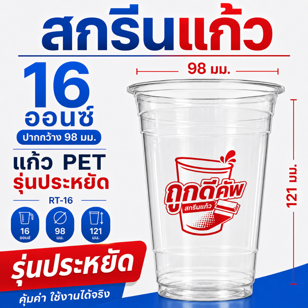 สกรีนแก้ว PET รุ่นประหยัด ราคาถูก ทรงสตาร์บัค 98มม. แก้ว RT-16 (รวมบล็อค ฟรีค่าแบบ)
