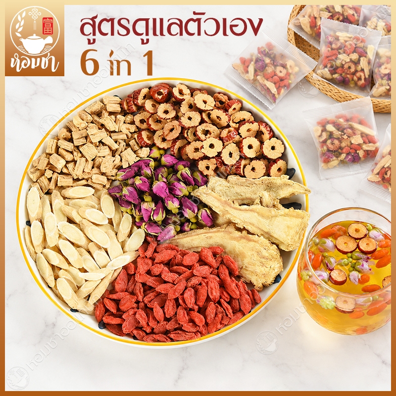 ชาสำหรับคนดูแลตัวเอง 6 in 1 (หวงฉี+เก๋ากี้+ตั่งเซียม+ตังกุย+พุทราจีน+กุหลาบ) หอม อร่อย สดชื่น Premium Chinese Tea Blend