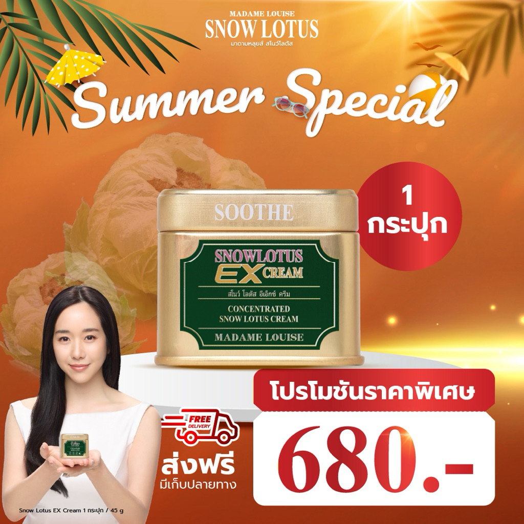 ครีมบัวหิมะ 45 กรัม ลดอาการคันและผื่นแพ้ อ่อนโยนต่อผิว