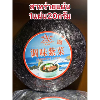 สาหร่าย สาหร่ายแผ่น สาหร่ายแกงจืด 1แผ่นบรรจุ20กรัม