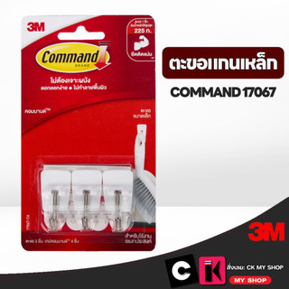 3M Command ตะขอแกนเหล็กเล็ก รับน้ำหนัก 225 ก.คอมมานด์ 17067 ลอกออกง่าย ไม่ทำลายพื้นผิว