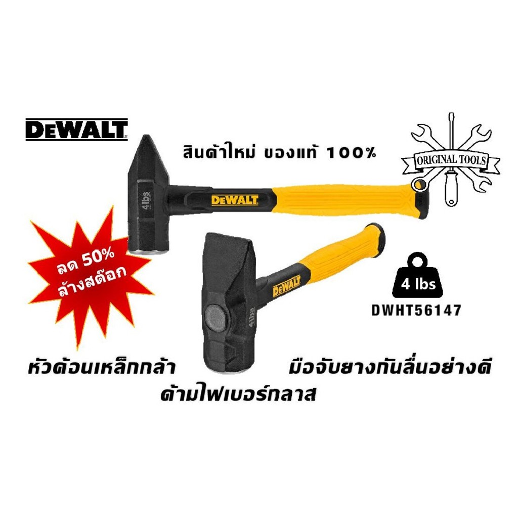 FLASH SALE ลด 60% ค้อน DEWALT DWHT56147  4 ปอนด์ (1.81 กก.) แท้ ล้างสต๊อก สินค้าใหม่