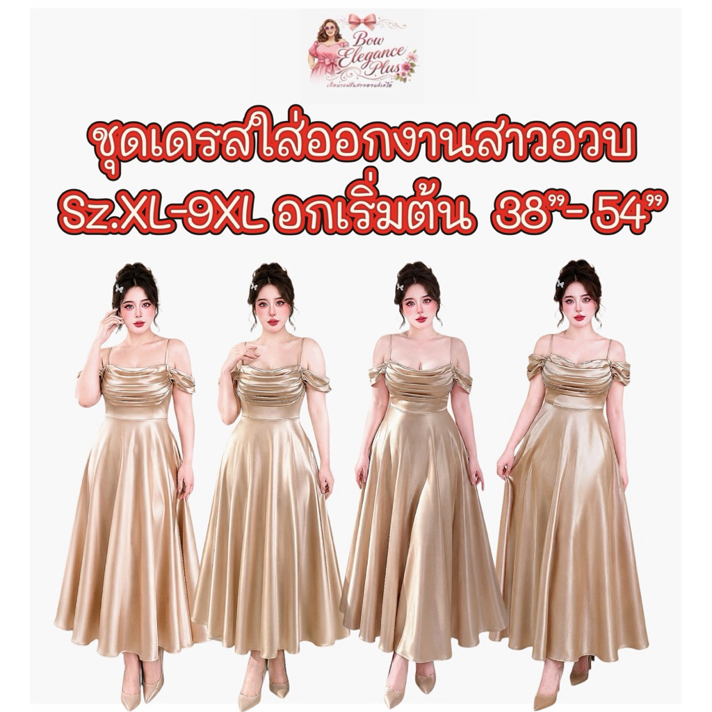 Sz.XL-9XL สาวอวบ เดรสสาวอวบ ปาดไหล่ ชุดสาวอวบ ชุดออกงานสาวอวบ ไซส์ใหญ่ เดรส ชุดออกงาน ไซส์ใหญ่ อวบอ้วน บิ๊กไซส์ พลัสไซส์