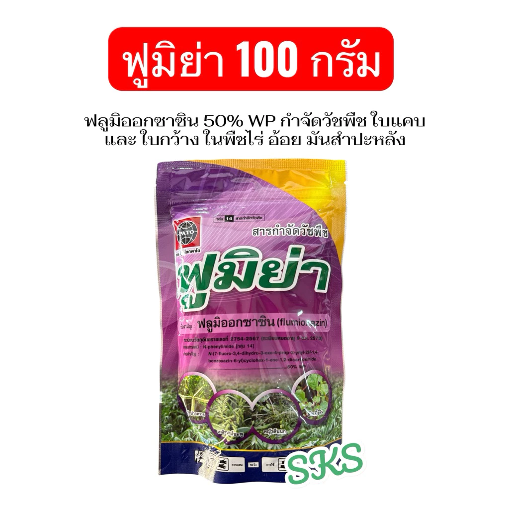 ฟูมิย่า ฟลูมิออกซาซิน ขนาด 100g กำจัดวัชพืช ในอ้อย มันสำปะหลัง