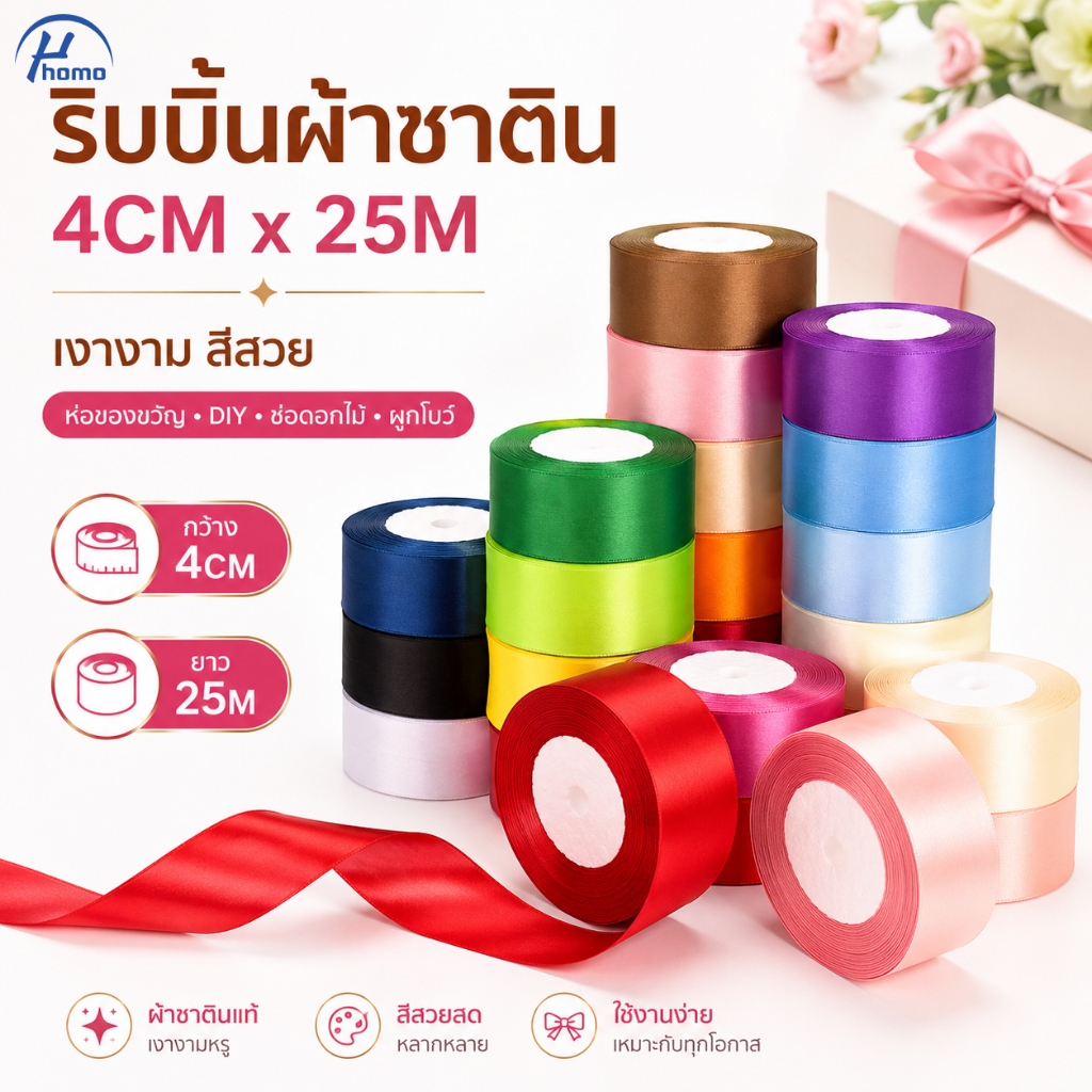 ริบบิ้นผ้าซาติน 4CM x 25M สีสวยเงางาม ริบบิ้นห่อของขวัญ DIY ตกแต่งช่อดอกไม้ ผูกโบว์