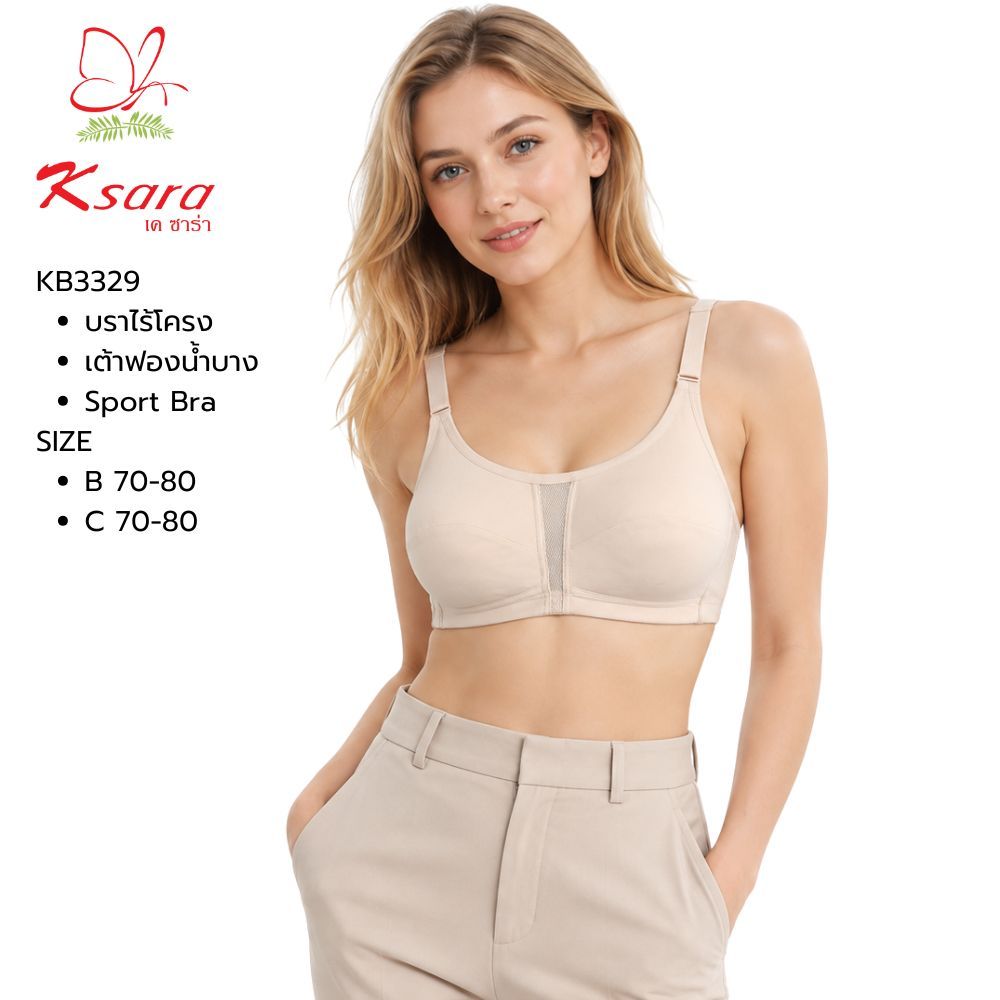 Ksara เสื้อชั้นใน  KB3329 ของแท้ เกรด A  บราไร้โครง  เสริมฟองน้ำแบบตัดต่อ เก็บเนื้อด้านข้าง ตะขอหลัง2แถวปรับ3ระดับ