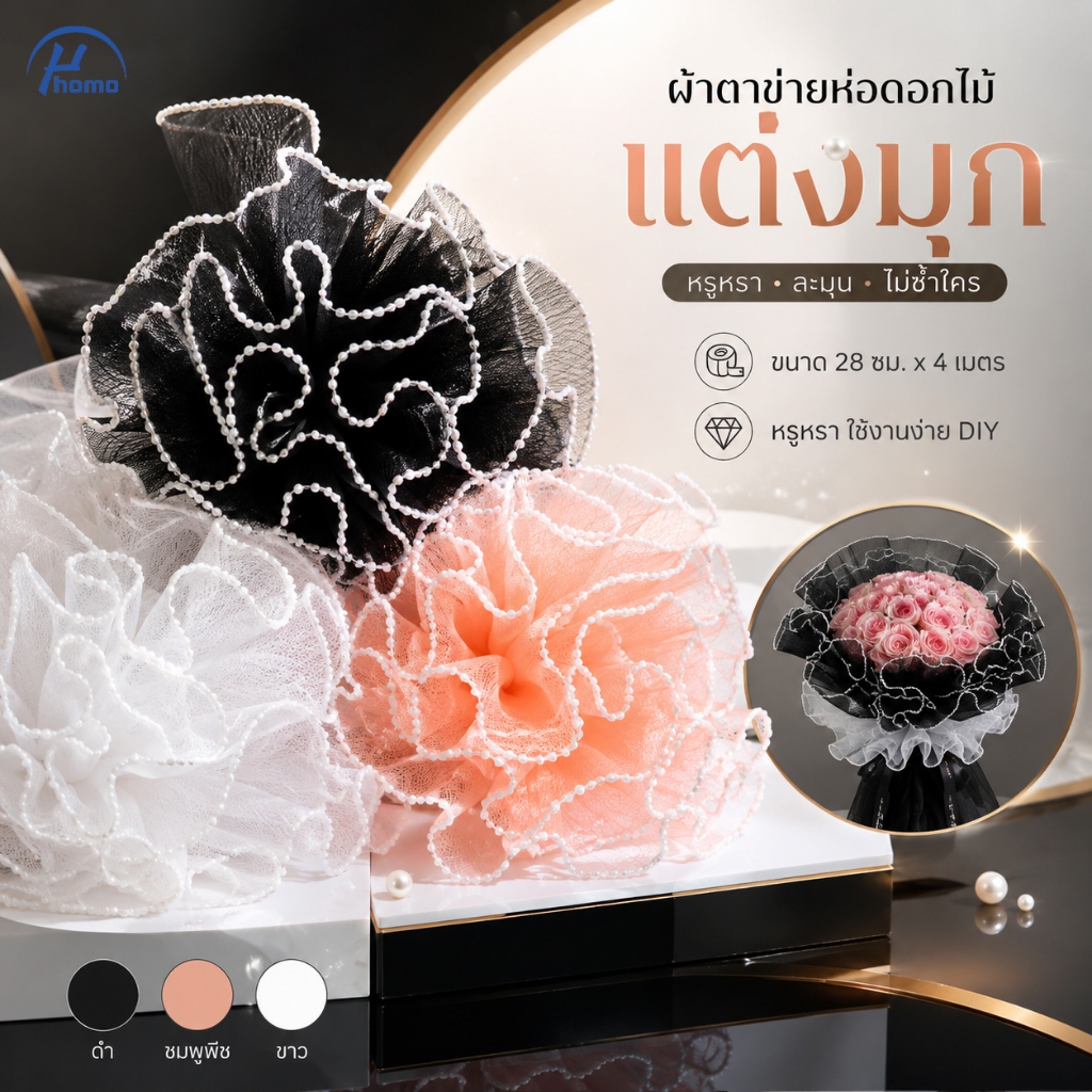 ผ้าตาข่ายห่อช่อดอกไม้ประดับมุก 4 เมตร กว้าง 28 ซม. ผ้าห่อดอกไม้ DIY สำหรับงานแต่ง วาเลนไทน์