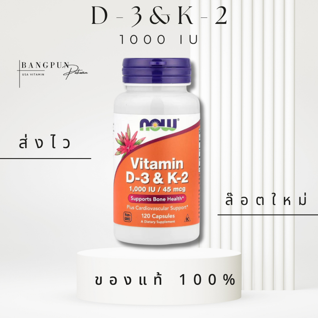 [แท้ ส่งไว] Now Vitamin D3&K2 D3 1000iu 120 Cap