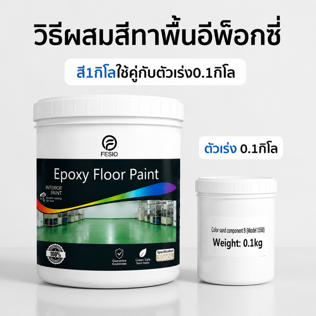Coating สีทาพื้นอีพ็อกซี่ ลายทราย กันลื่น กันน้ำ แห้งเร็ว รูปที่ 2