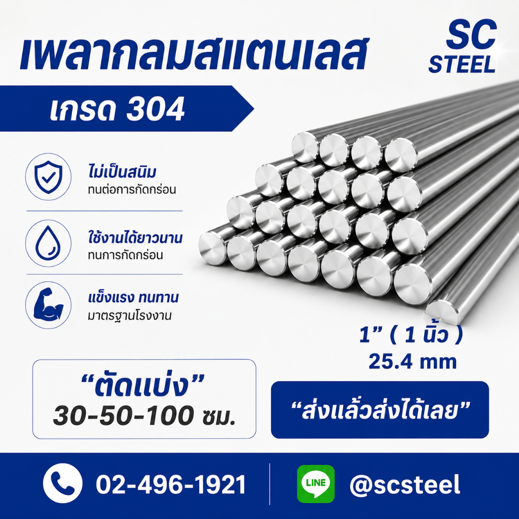 (สั่งแล้วส่งเลย) เพลากลมสแตนเลส304 ขนาด 1“(1 นิ้ว) / 25.4mm ตัดจำหน่าย 30-50-100 cm