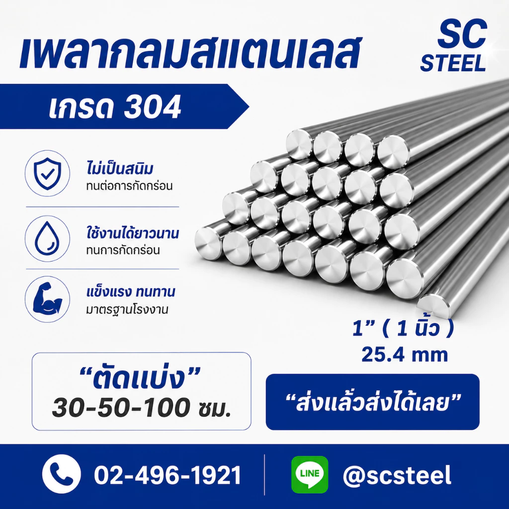 (สั่งแล้วส่งเลย) เพลากลมสแตนเลส304 ขนาด 1“(1 นิ้ว) / 25.4mm ตัดจำหน่าย 30-50-100 cm