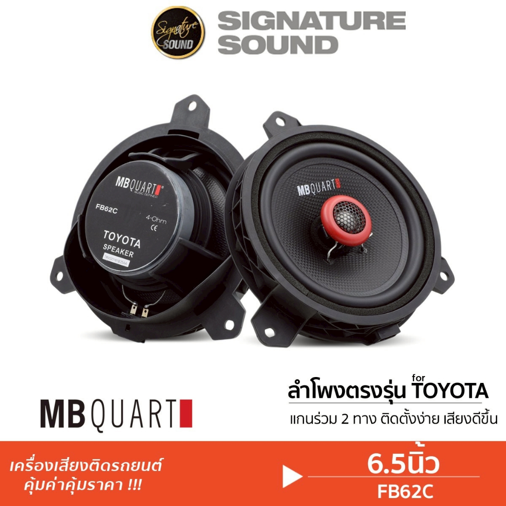 MB Quart  M1-216 / แยกชิ้น 2ทาง 6.5นิ้ว/FB-62C แกนร่วม 2ทาง ตรงรุ่น TOYOTA  ฐานรองลำโพง ฐานรอง