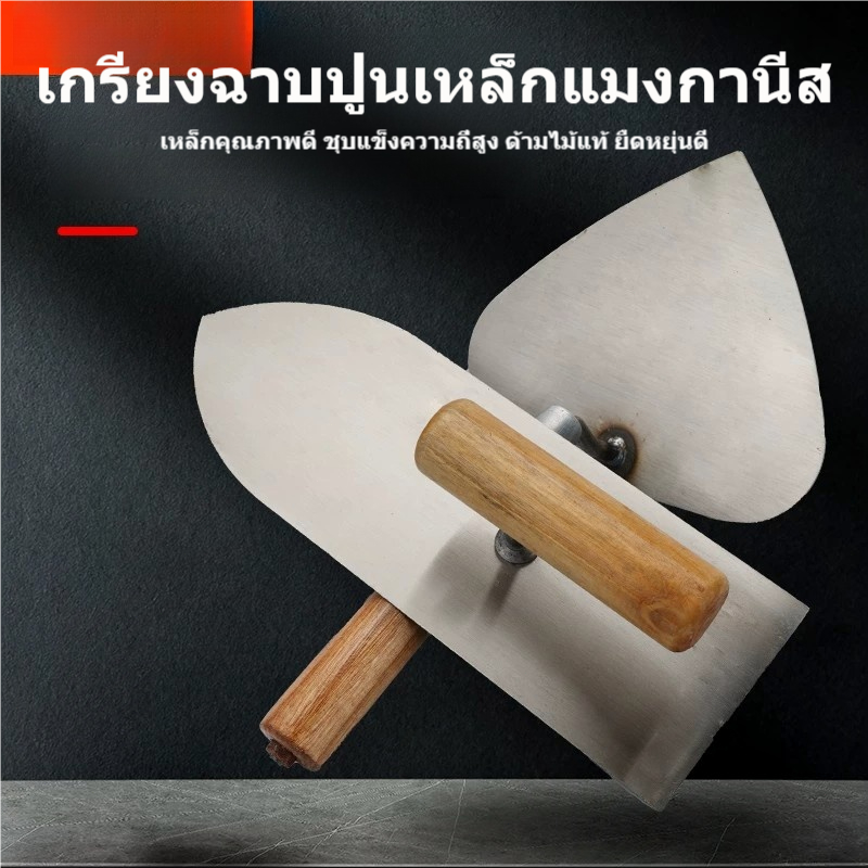 เกรียงฉาบปูนสแตนเลสแบบหนา ด้ามไม้ งานก่ออิฐ ฉาบผนัง ซ่อมแซมพื้นผิว แข็งแรงใช้นาน จับกระชับมือ