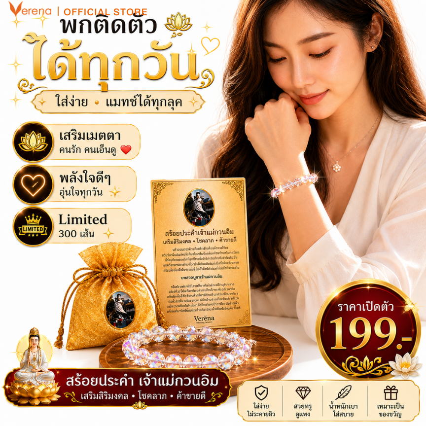 สร้อยประคำเจ้าแม่กวนอิม  พร้อมถุงมงคล เสริมเมตตา โชคลาภ พกติดตัวทุกวัน