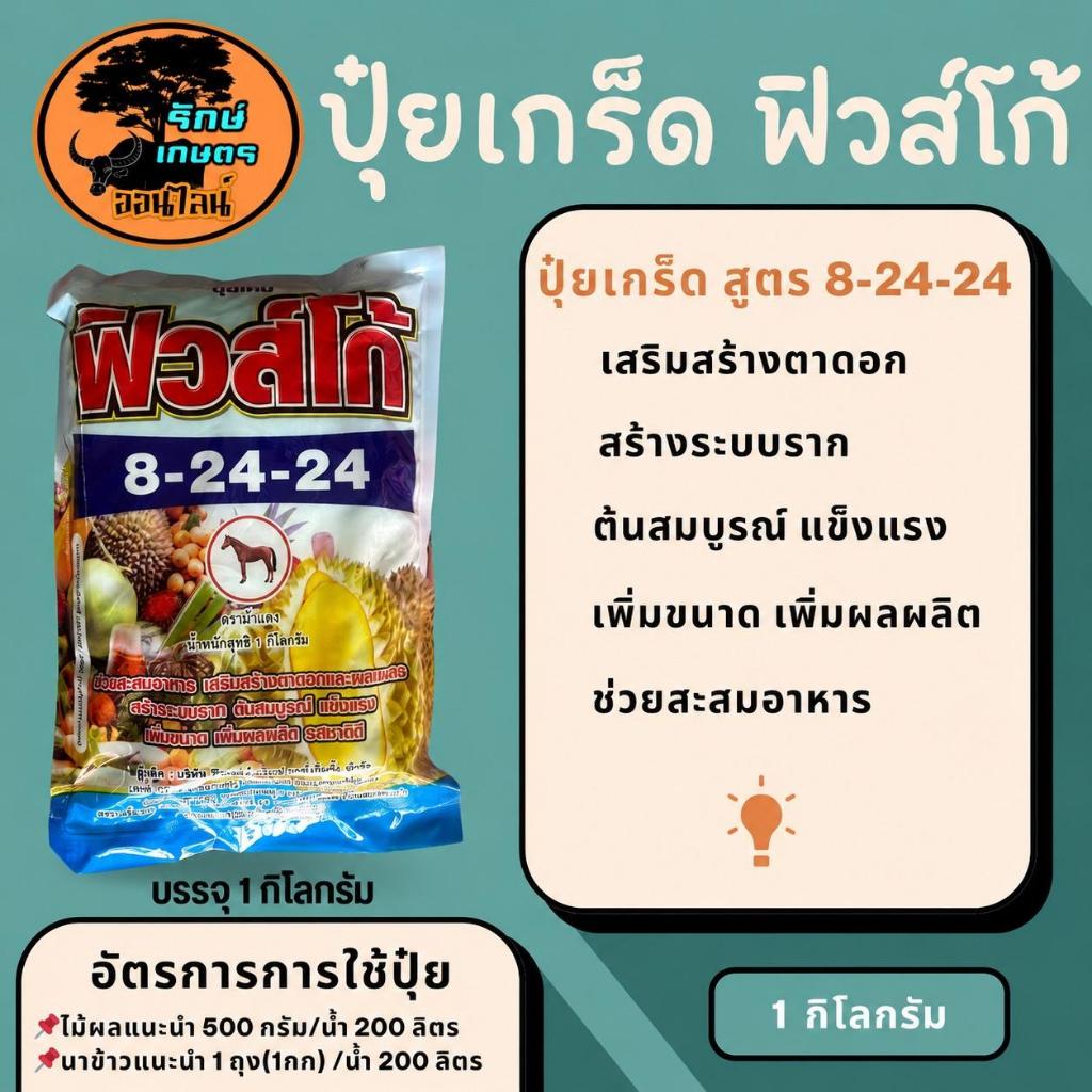 ปุ๋ยเกล็ดฟิวโก้ 8-24-24 ปุ๋ยเกล็ดผง เสริมสร้างตาดอก บำรุงดอก สะสมอาหาร ขั้วเหนียว