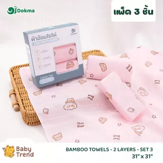 Dokma ผ้าอ้อม แพ็ค 3 ผืน ขนาด 31x31 นิ้ว ผ้าใยไผ่ (Bamboo) | BabyTrend