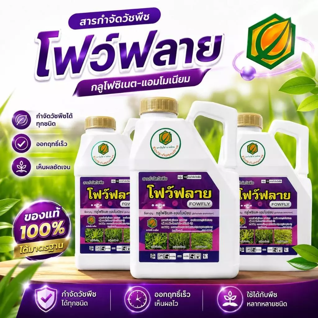 ยกลัง 3 แกลลอน โฟว์ฟลาย กลูโฟซิเนต 15% SL ขนาด 4 ลิตร กลูโฟซิเนต-แอมโมเนียม กำจัดหญ้าใบแคบและใบกว้าง