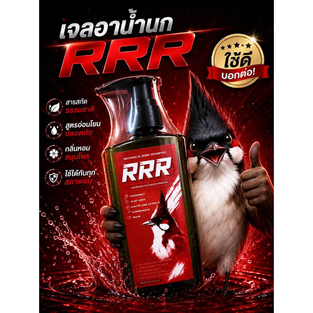 เจลอาบน้ำนกRRR เจลอาบน้ำนกสูตรอ่อนโยน สำหรับนกหัวจุก