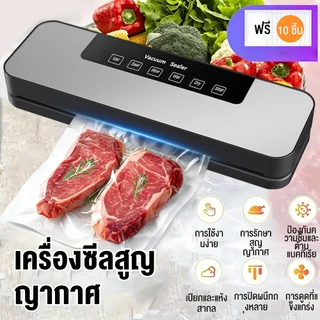 เครื่องซีลสูญญากาศอัตโนมัติ ใช้ได้ทั้งแบบแห้งและเปียก พร้อมถุงสูญญากาศ 10 ใบ ปลั๊ก EU เหมาะกับถนอมอาหารสด เนื้อสัตว์
