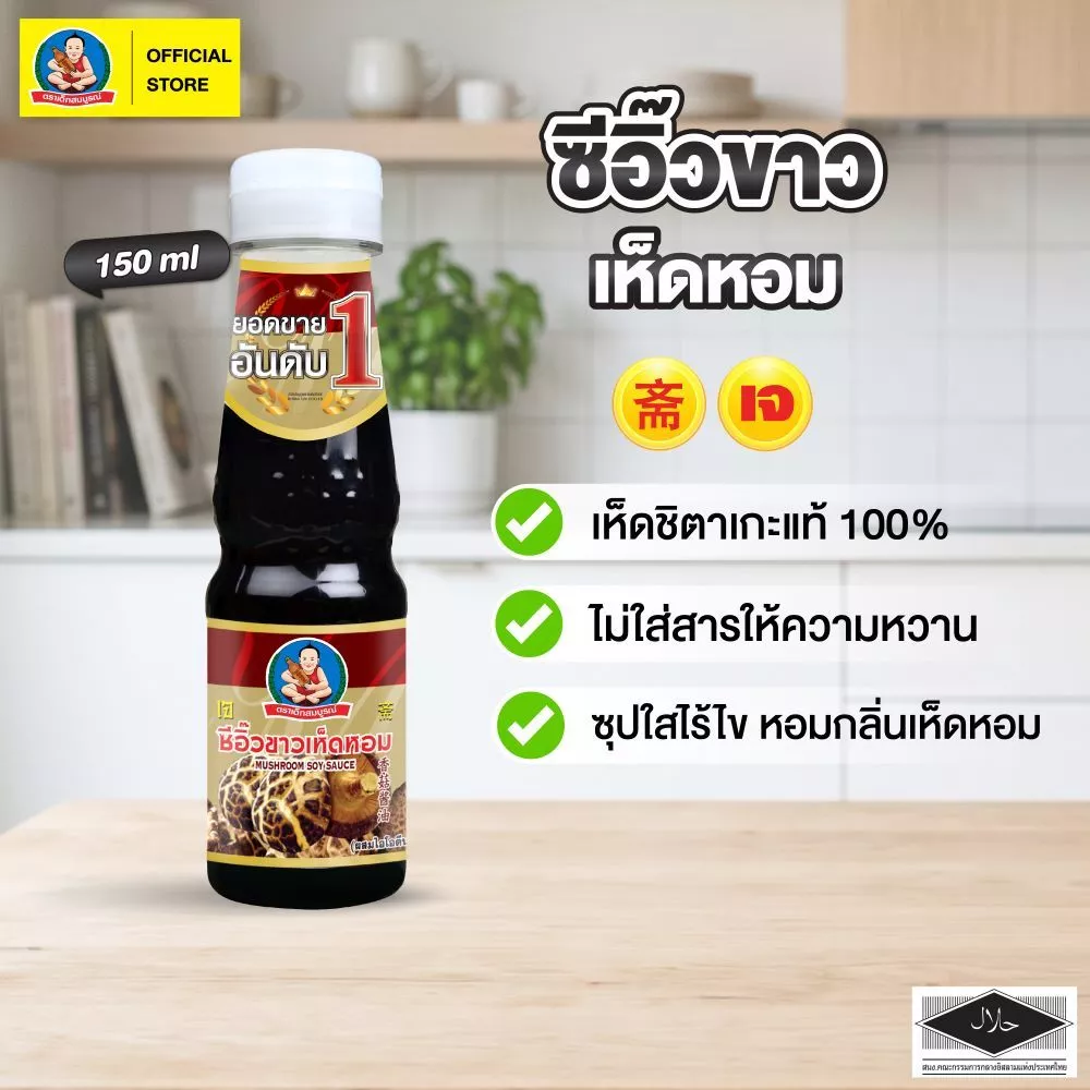 ตราเด็กสมบูรณ์ ซีอิ๊วขาวเห็ดหอม 150 มล. / Deksomboon Brand Mushroom Soy Sauce 150ml
