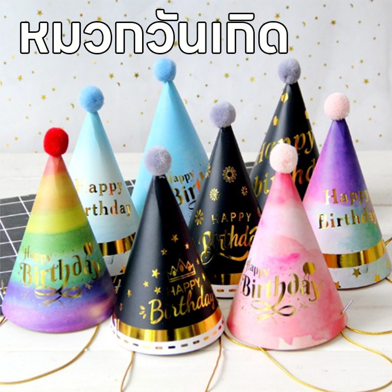 หมวกวันเกิด!หมวกแก๊ป วันเกิด หมวกปาร์ตี้ เหมาะกับงานปาร์ตี้วันเกิด สําหรับผู้ใหญ่ และเด็ก