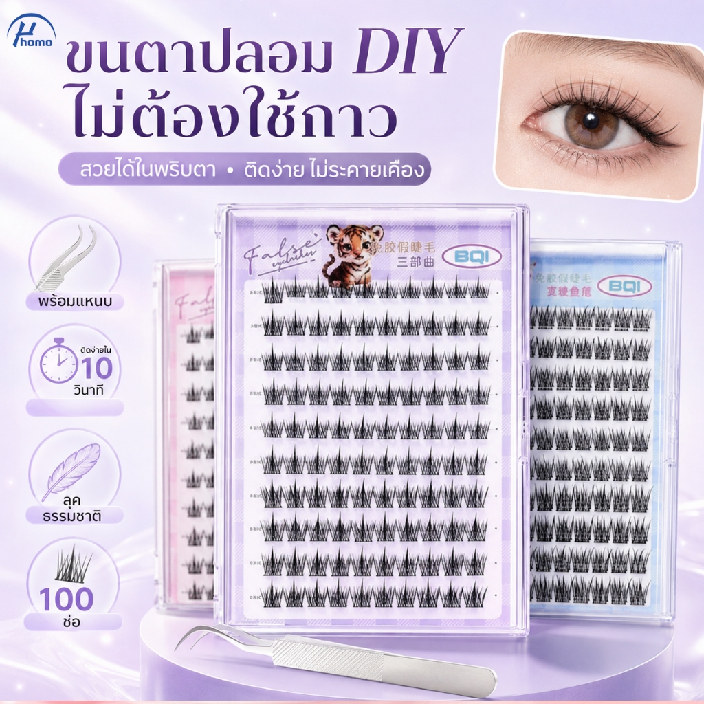 ขนตาปลอม DIY ไม่ต้องใช้กาว 100 ช่อ พร้อมแหนบ ติดเองง่ายใน 10 วิ ลุคธรรมชาติ