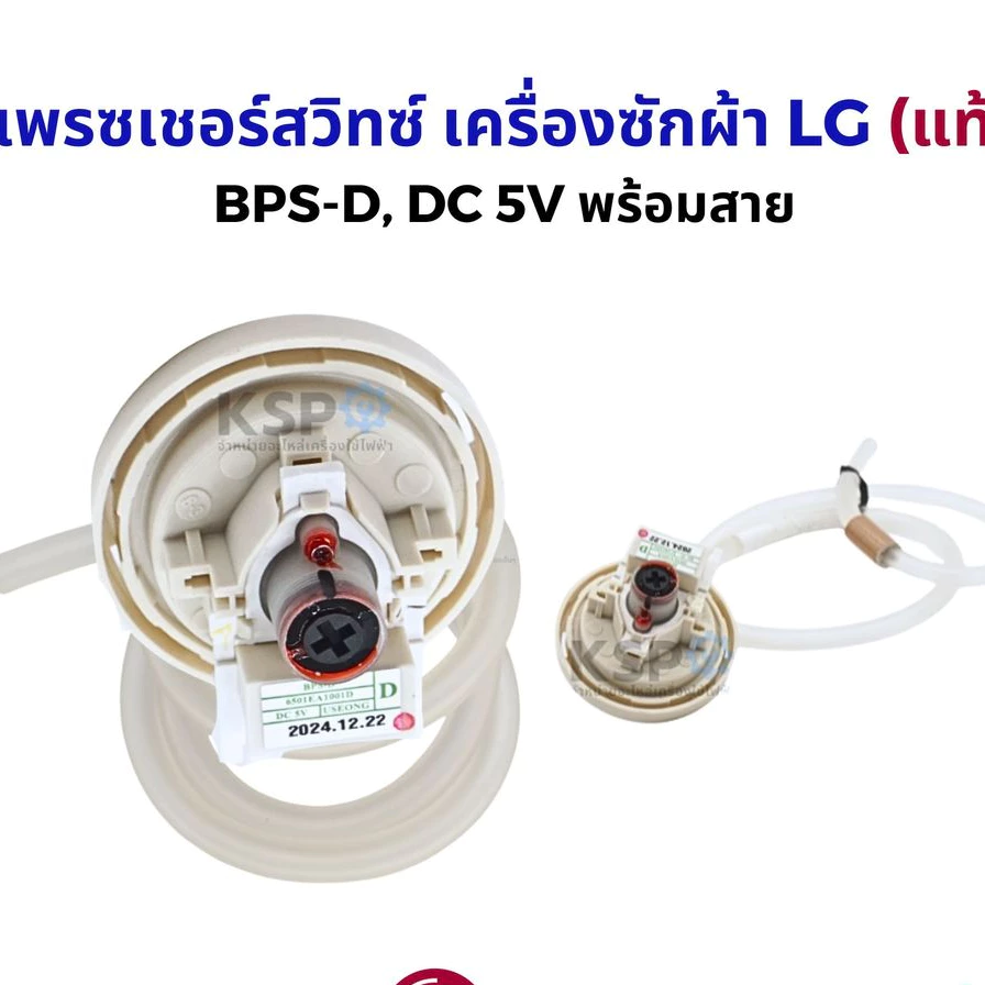 เพรสเชอร์สวิทซ์ เครื่องซักผ้า LG แอลจี (แท้) BPS-D (10-11KG) อะไหล่เครื่องซักผ้า