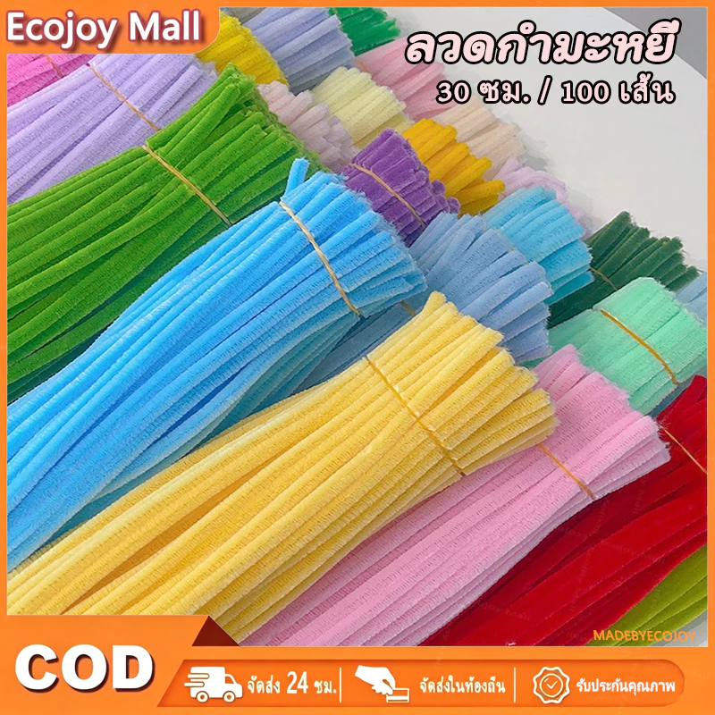 ลวดกำมะหยี่ DIY 100 ชิ้น หนา 6 มม ฟูนิ่ม บิดง่าย สีสันสดใส สร้างสรรค์งานประดิษฐ์ต่างๆ สำหรับงานฝีมือ