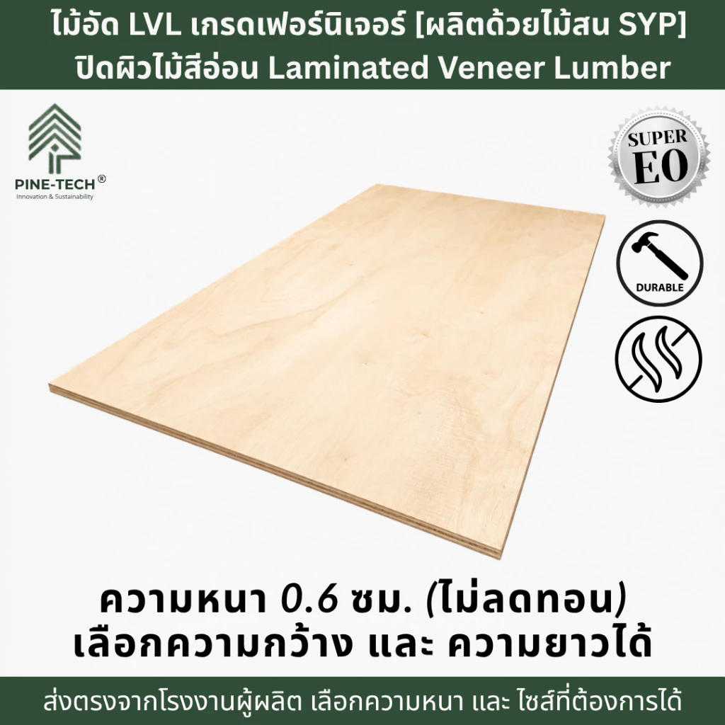 ไม้อัดLVL หนา 0.6 กว้าง35-40 cm. ปิดผิวด้วยไม้ Neem สีอ่อน ลายน้อย กาว E0 เกรดเฟอร์นิเจอร์ เลือกขนาด ความยาวได้
