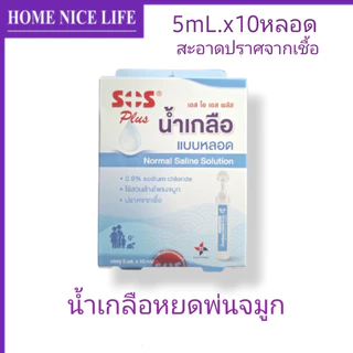 ์น้ำเกลือหยดพ่นจมูก 5mLx10หลอด SOS Plus