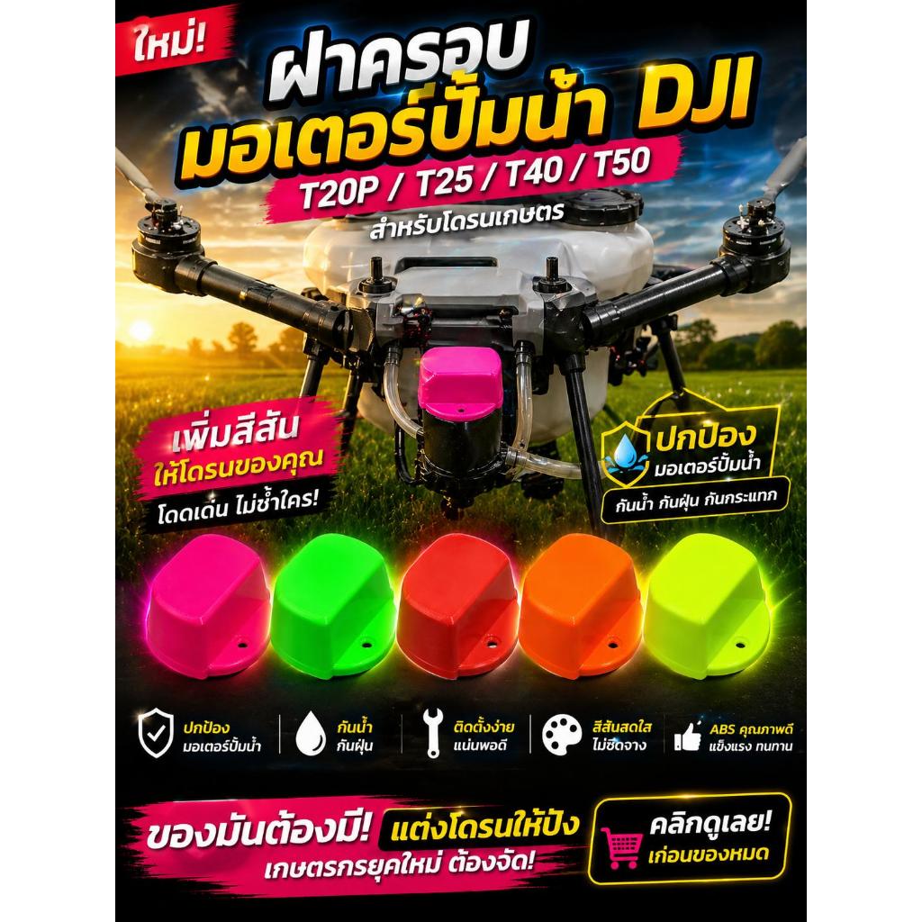 ฝาครอบมอเตอร์ปั้มน้ำ T20p,T25,T40,T50  สีสันสดใส วัสดุคุณภาพสูง ติดตั้งง่าย ใส่แทนของเดิม อะไหล่โดรนเกษตร