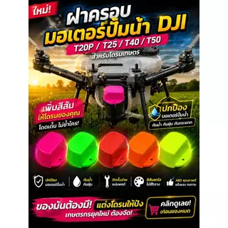 ฝาครอบมอเตอร์ปั้มน้ำ T20p,T25,T40,T50 สีสันสดใส วัสดุคุณภาพสูง ติดตั้งง่าย ใส่แทนของเดิม อะไหล่โดรนเกษตร