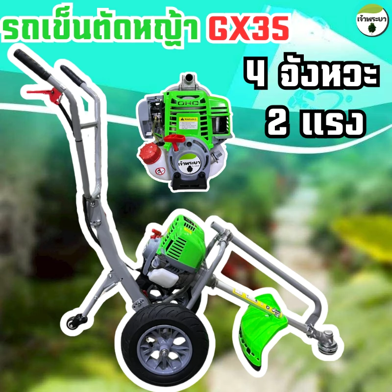 เครื่องตัดหญ้า รถเข็นตัดหญ้า 2-4 จังหวะ 2ล้อ เติมลม มาตราฐานญี่ปุ่น