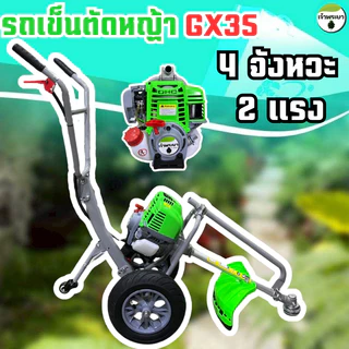 เครื่องตัดหญ้า รถเข็นตัดหญ้า 2-4 จังหวะ 2ล้อ เติมลม มาตราฐานญี่ปุ่น