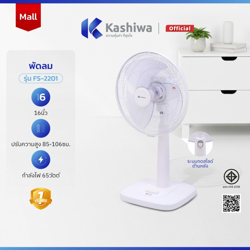 KASHIWA พัดลมตั้งพื้น 16 นิ้ว ปรับระดับความสูง แรงลม 3 ระดับ รุ่น FS-2201