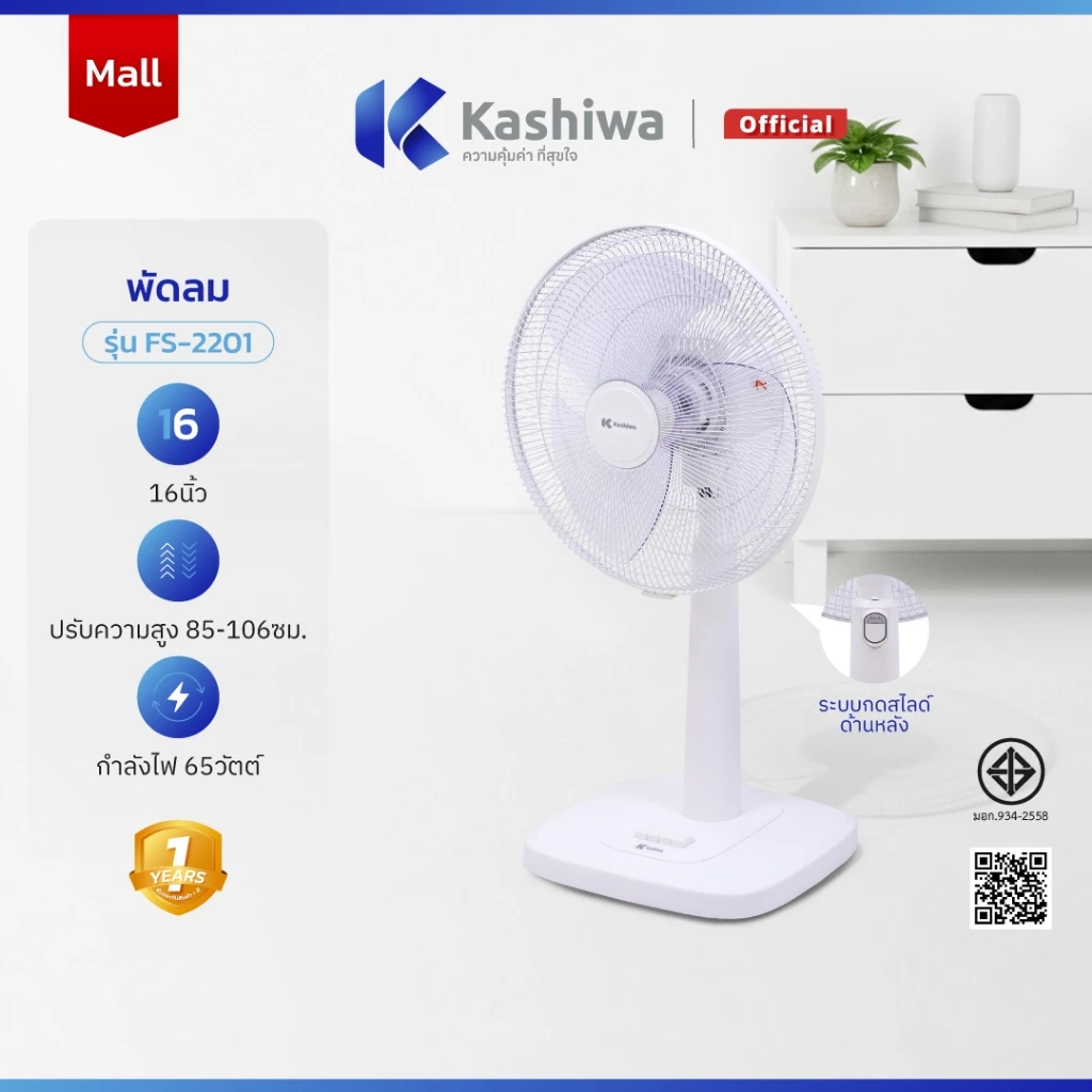 HOT Kashiwa พัดลมตั้งพื้น 16 นิ้ว ปรับระดับความสูง แรงลม 3 ระดับ รุ่น FS-2201
