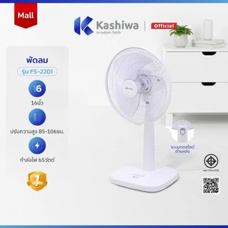 HOT Kashiwa พัดลมตั้งพื้น 16 นิ้ว ปรับระดับความสูง แรงลม 3 ระดับ รุ่น FS-2201