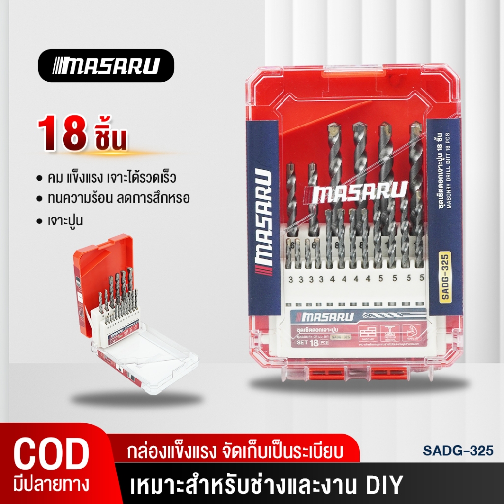 MASARU ชุดดอกสว่าน SADG-325 ดอกสว่านเจาะปูน จำนวน 18 ชิ้น ชุดดอกสว่านอเนกประะสงค์ ดอกเจาะ