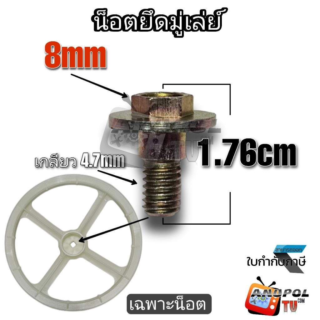 น็อต สกรู มู่เล่ย์ เบอร์ 8 (เฉพาะน็อต) สำหรับ มู่เล่ย์ พูเลย์ แกนซัก Hitachi อะไหล่เครื่องซักผ้า