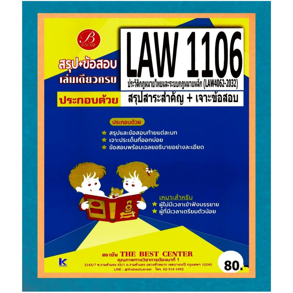สรุป+ข้อสอบ LAW1106 (LAW4062-2032) ประวัติกฎหมายไทยและระบบฎหมายหลัก
