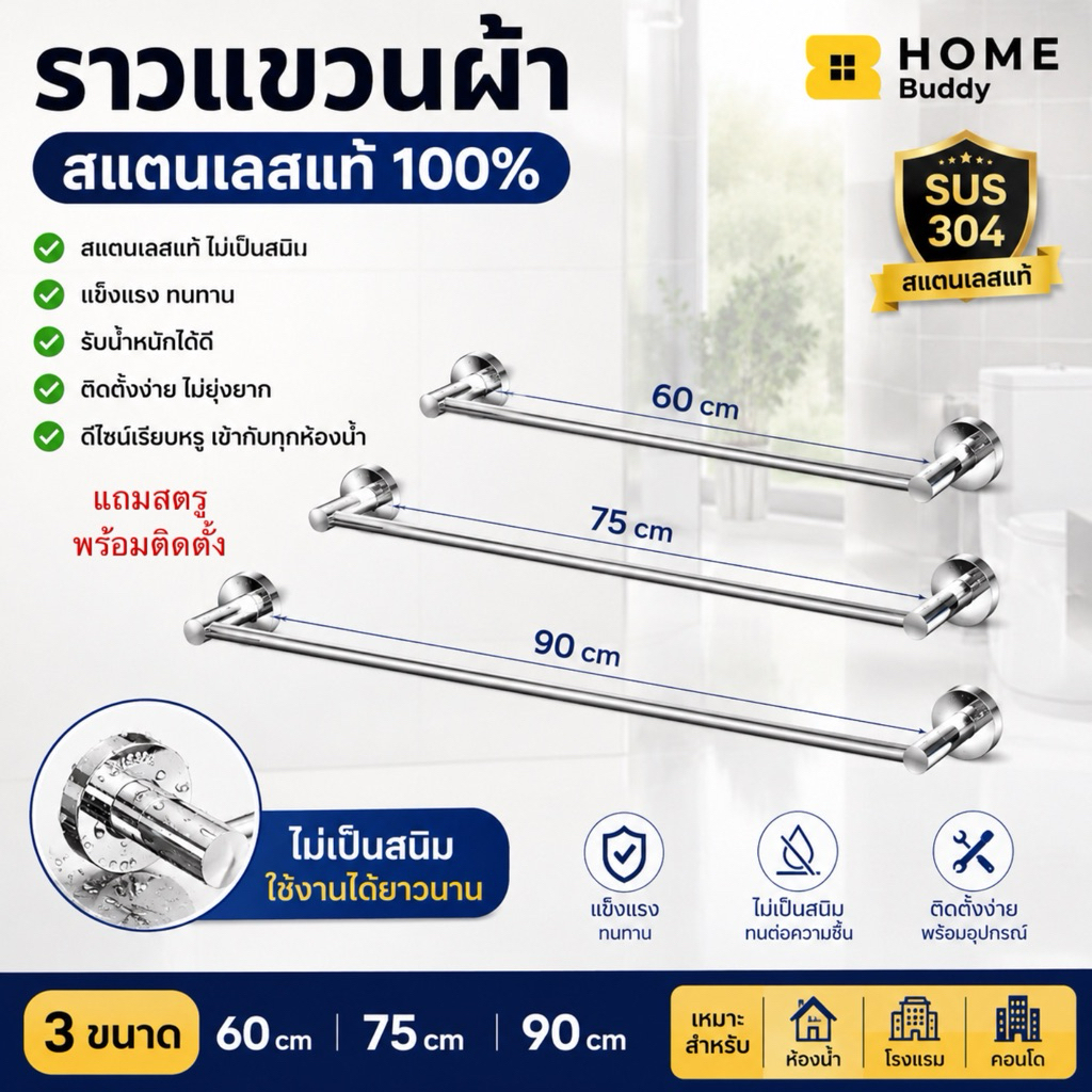 ราวแขวนผ้าสแตนเลสแท้ ราวแขวนอเนกประสงค์ ขนาด 60/75/90 ซม.  ราวผ้าเช็ดตัว แถมสกรู พร้อมติดตั้ง