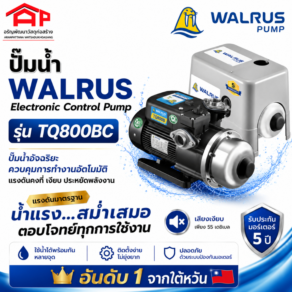 ปั๊มน้ำ อันดับ1 ของไต้หวัน WALRUS Electronic Control Pump มีฝาครอบ รุ่น(TQ800BC)(TQ400BC)(TQ200BC)