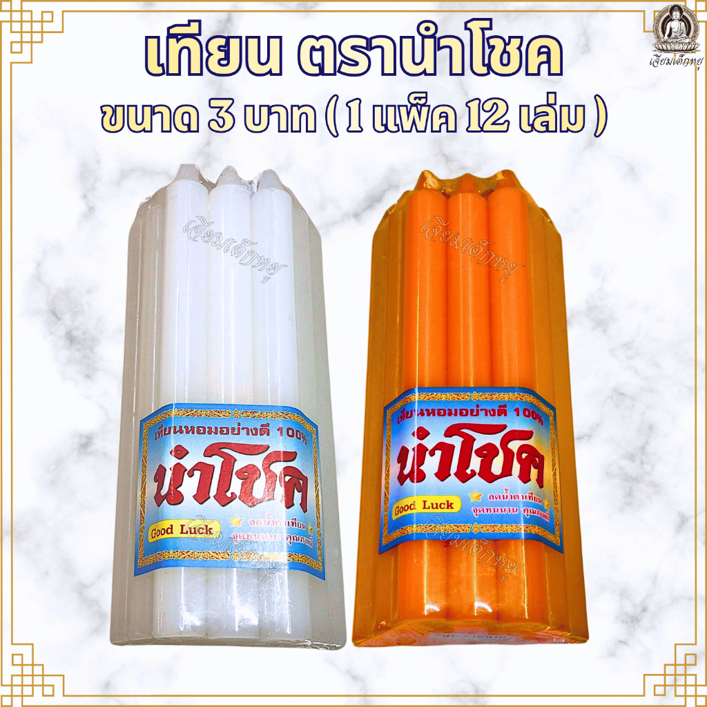 ตรานำโชค เทียนหอมขนาด 3 บาท น้ำตาเทียนน้อย สำหรับไหว้บูชาพระ, งานพิธี สีเหลือง, ขาว บรรจุ 12 เล่ม