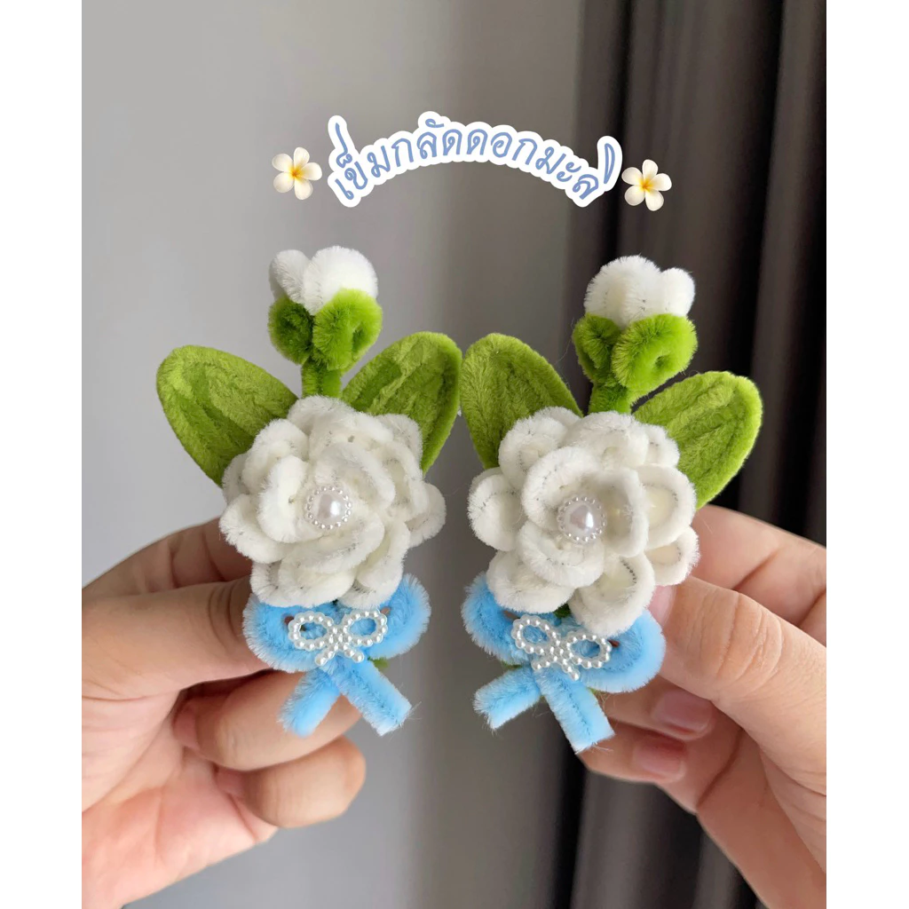 เข็มกลัดดอกมะลิวันแม่ลวดกำมะหยี่DIY