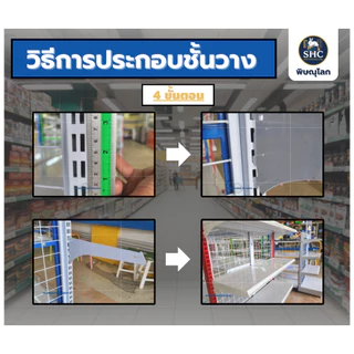 แผ่นชั้นพร้อมแขนรับชั้น ขนาด 30x90cm. 35x90cm. 39x90cm. สีขาว เป็นอะไหล่เสริมชั้นวางร้านค้า ร้านมินิมาร์ท ร้านสะดวกซื้อ